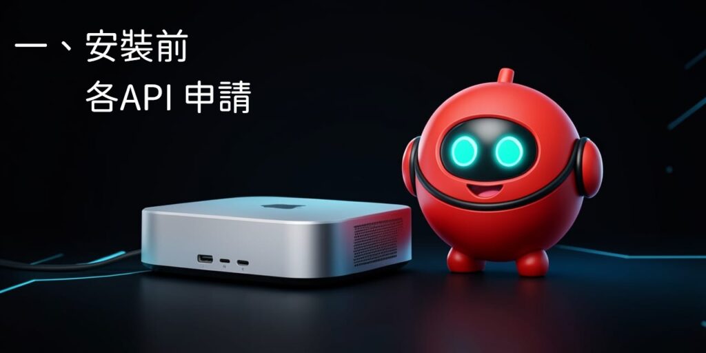 OpenClaw安裝前準備