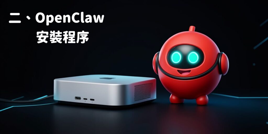 OpenClaw安裝步驟