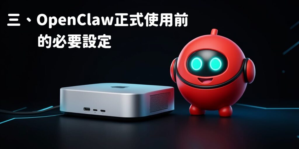 OpenClaw龍蝦機器人安裝後的必要設定