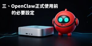 OpenClaw龍蝦機器人安裝後的必要設定